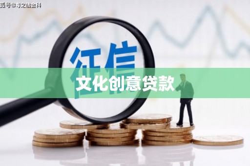 全国文化创意贷款