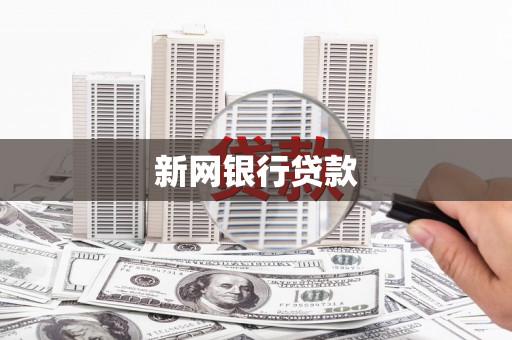 全国新网银行贷款