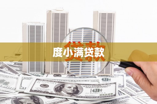 全国度小满贷款