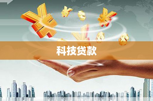 全国科技贷款