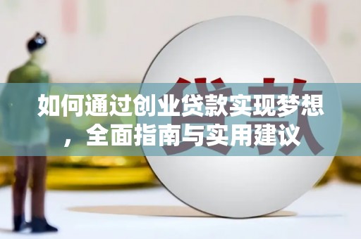 全国如何通过创业贷款实现梦想，全面指南与实用建议