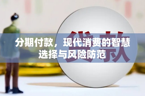 全国分期付款，现代消费的智慧选择与风险防范