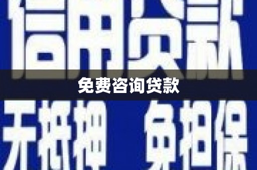 全国免费咨询贷款