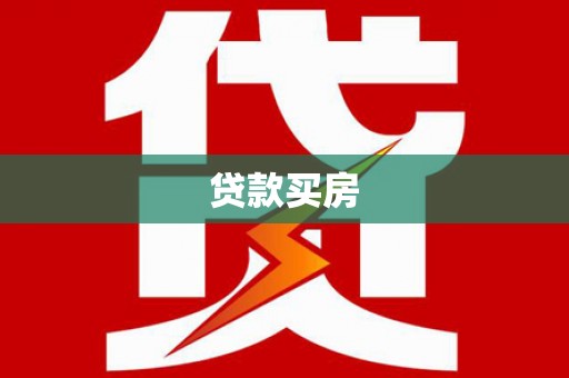 全国贷款买房