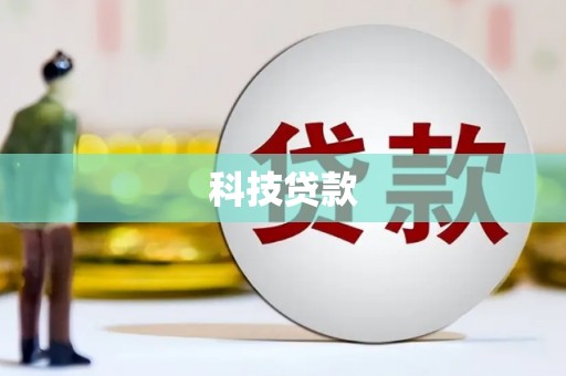 全国科技贷款