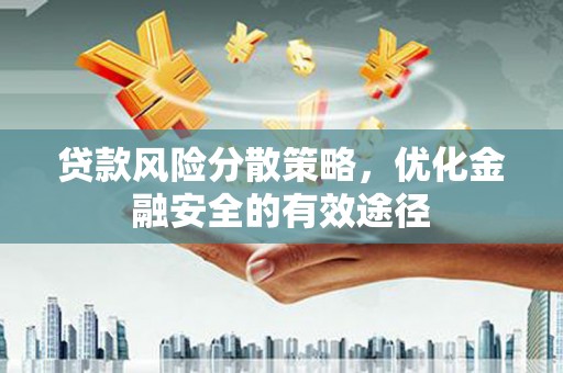 全国贷款风险分散策略，优化金融安全的有效途径