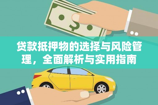 全国贷款抵押物的选择与风险管理，全面解析与实用指南