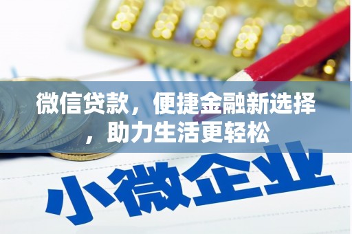 全国微信贷款，便捷金融新选择，助力生活更轻松