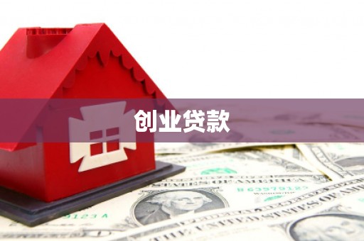 全国创业贷款
