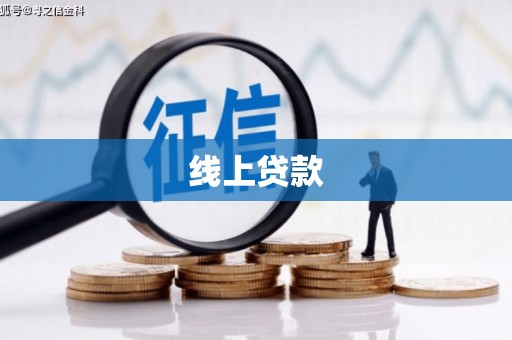 全国线上贷款