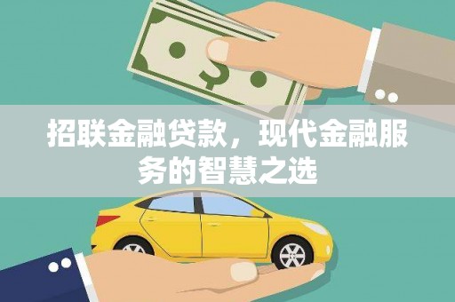 全国招联金融贷款，现代金融服务的智慧之选