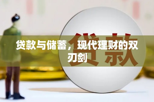 全国贷款与储蓄，现代理财的双刃剑