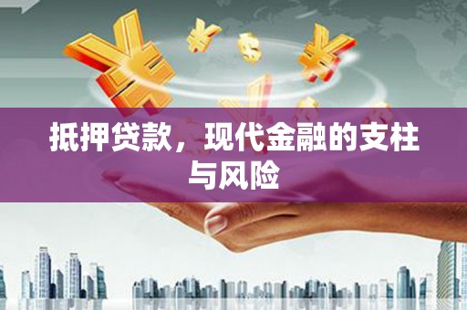 全国抵押贷款，现代金融的支柱与风险