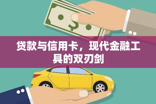 全国贷款与信用卡，现代金融工具的双刃剑