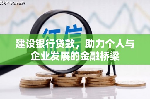 全国建设银行贷款，助力个人与企业发展的金融桥梁