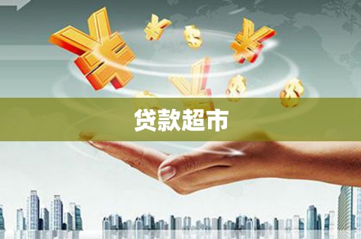 全国贷款超市