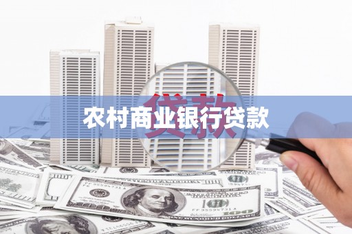 全国农村商业银行贷款