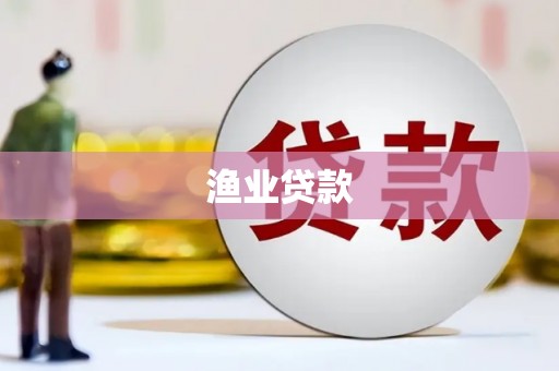 全国渔业贷款