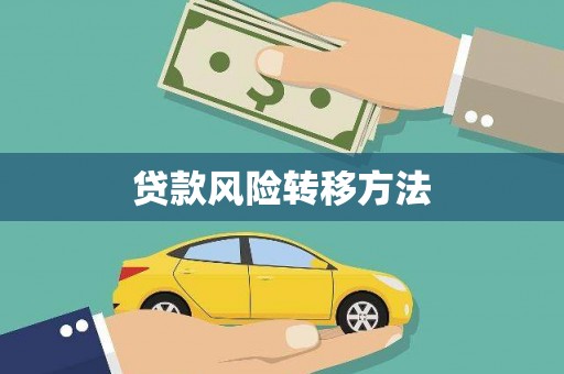 全国贷款风险转移方法