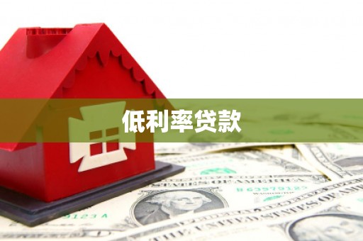全国低利率贷款