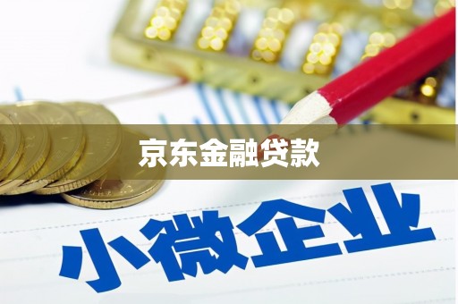 全国京东金融贷款