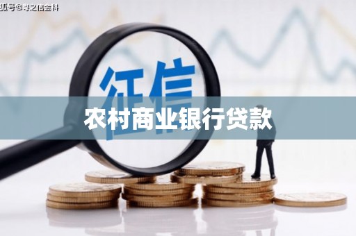 全国农村商业银行贷款