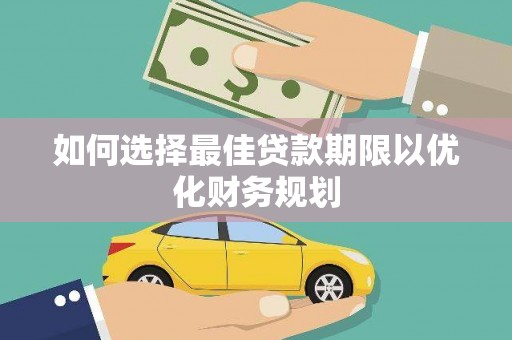 全国如何选择最佳贷款期限以优化财务规划