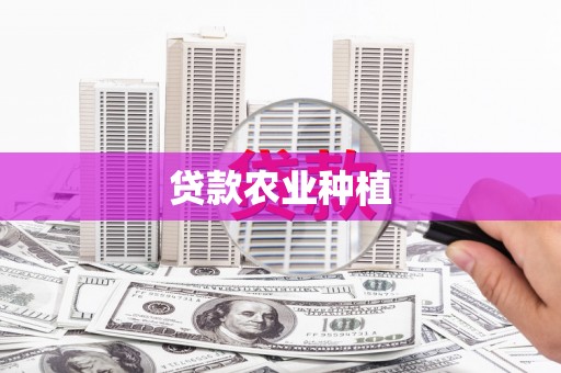全国贷款农业种植