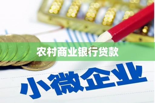 全国农村商业银行贷款