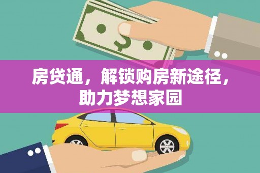 全国房贷通，解锁购房新途径，助力梦想家园