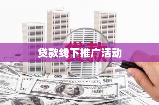 全国贷款线下推广活动