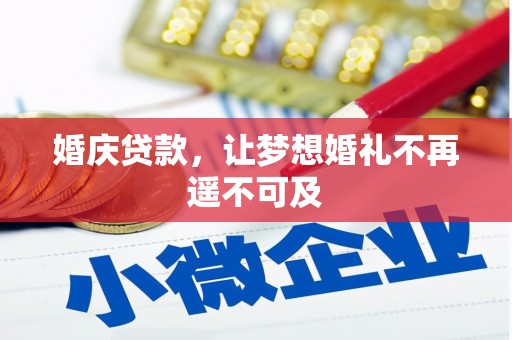 全国婚庆贷款，让梦想婚礼不再遥不可及