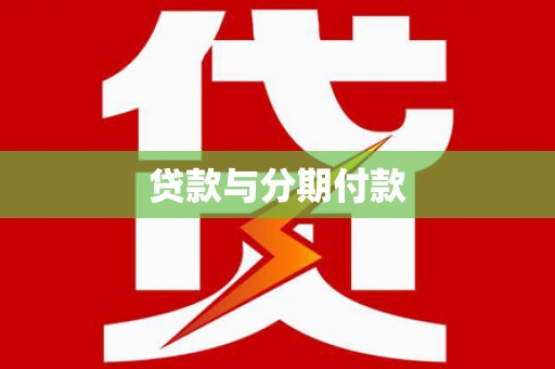 全国贷款与分期付款