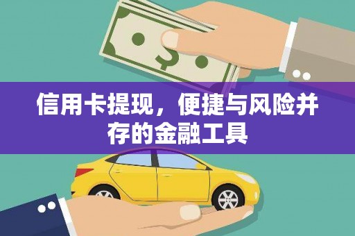 全国信用卡提现，便捷与风险并存的金融工具