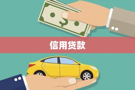 全国信用贷款