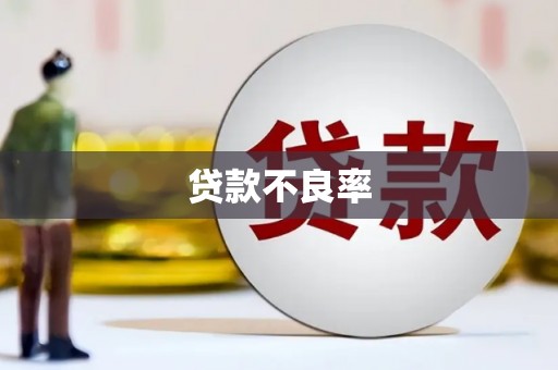 全国贷款不良率