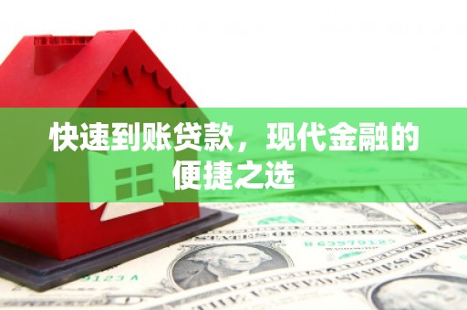 全国快速到账贷款，现代金融的便捷之选