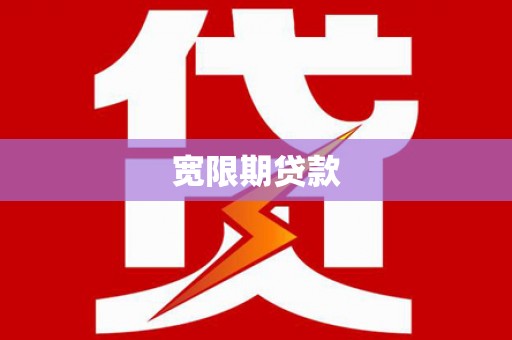 全国宽限期贷款