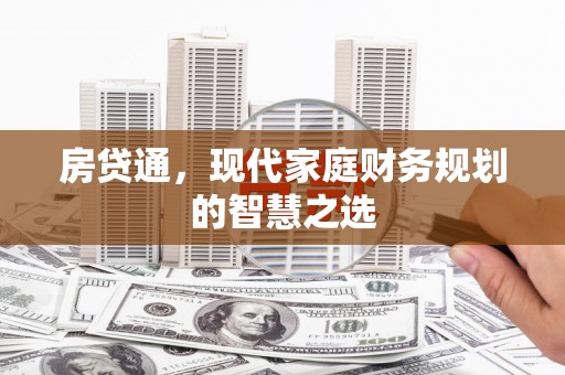 全国房贷通，现代家庭财务规划的智慧之选