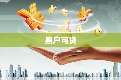 全国黑户可贷
