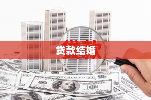 全国贷款结婚