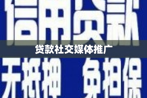 全国贷款社交媒体推广