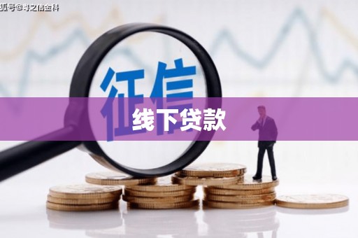 全国线下贷款