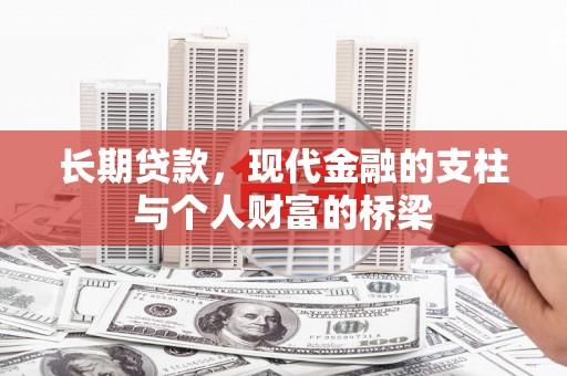 全国长期贷款，现代金融的支柱与个人财富的桥梁