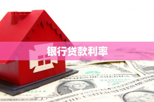 全国银行贷款利率