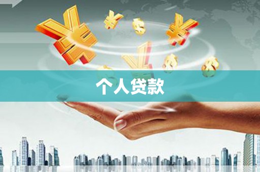 全国个人贷款