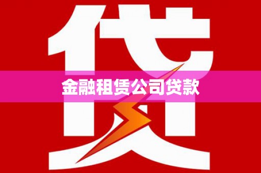 全国金融租赁公司贷款
