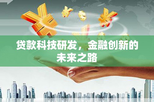 全国贷款科技研发，金融创新的未来之路