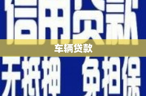 全国车辆贷款