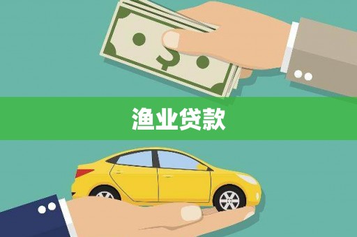 全国渔业贷款